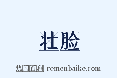 壮脸是什么意思的图片